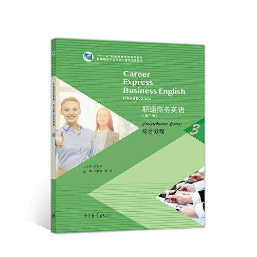 职通商务英语（第三版）综合教程3