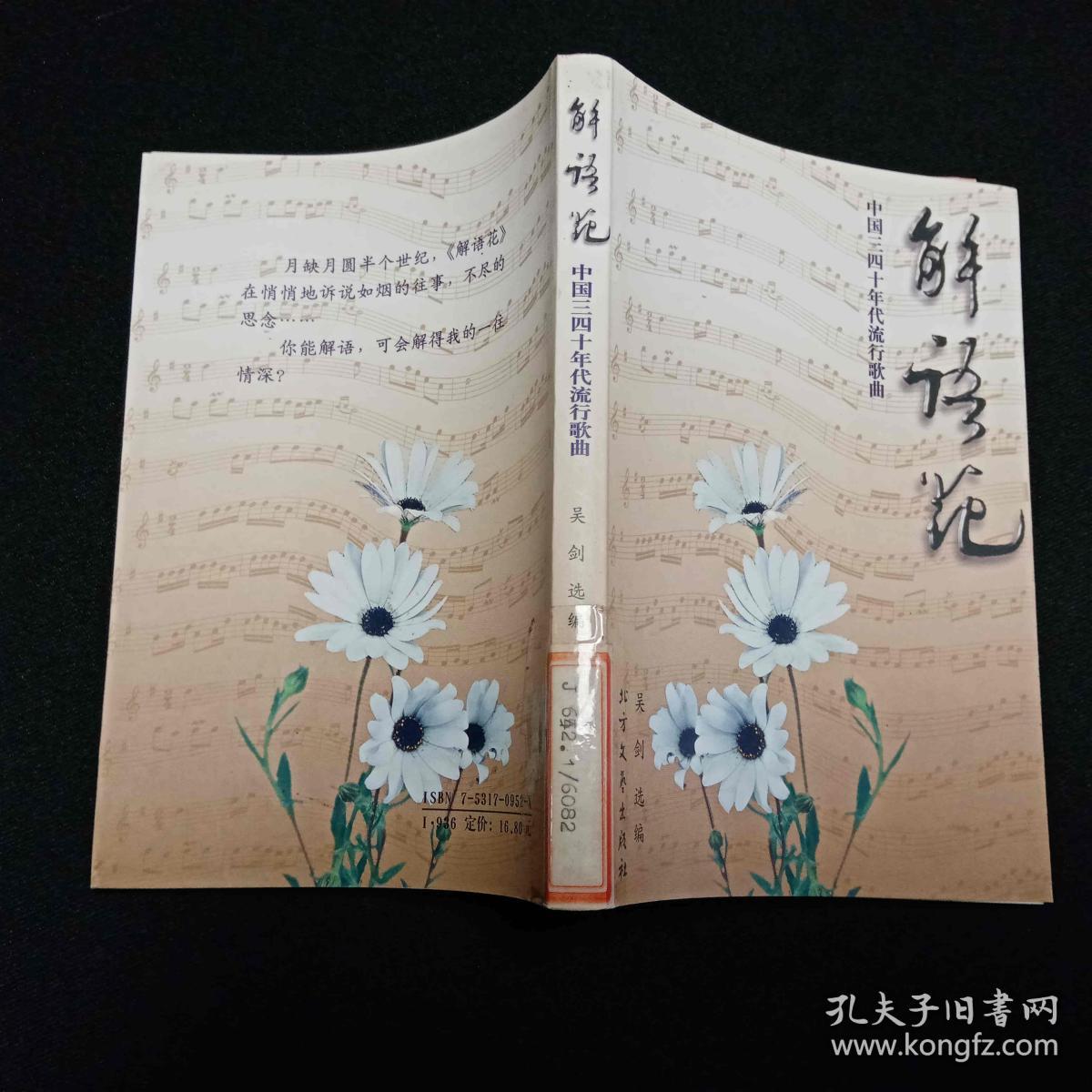 中国三四十年代流行歌曲-解语花