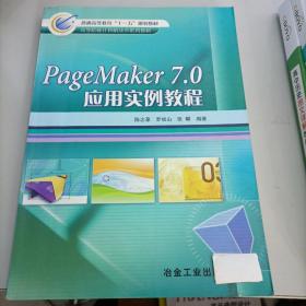 PageMaker 7.0应用实例教程陈志豪、罗如山、张曜 编著冶金工业出版社9787502439347