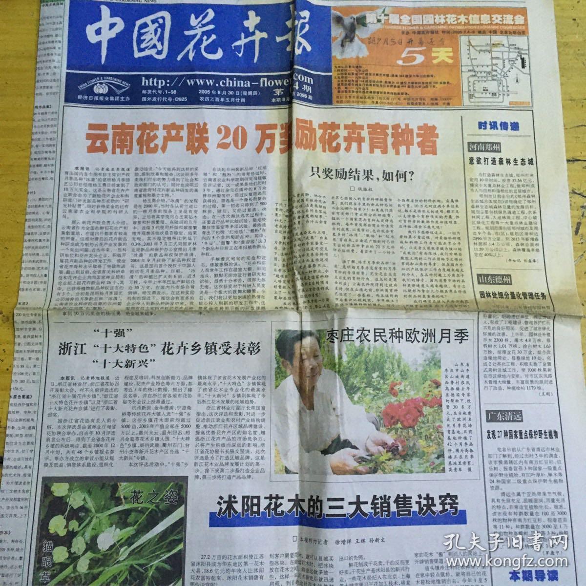 中国花卉报05年6月30日 沐阳花木的三大销售诀窍 孔夫子旧书网