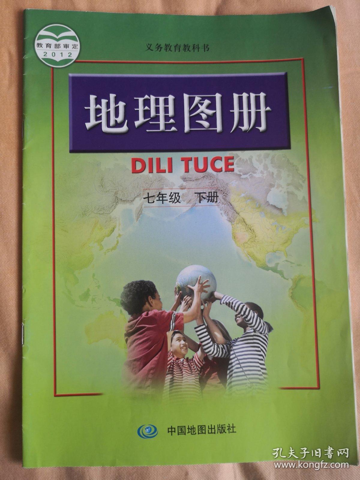 地理图册七年级下册