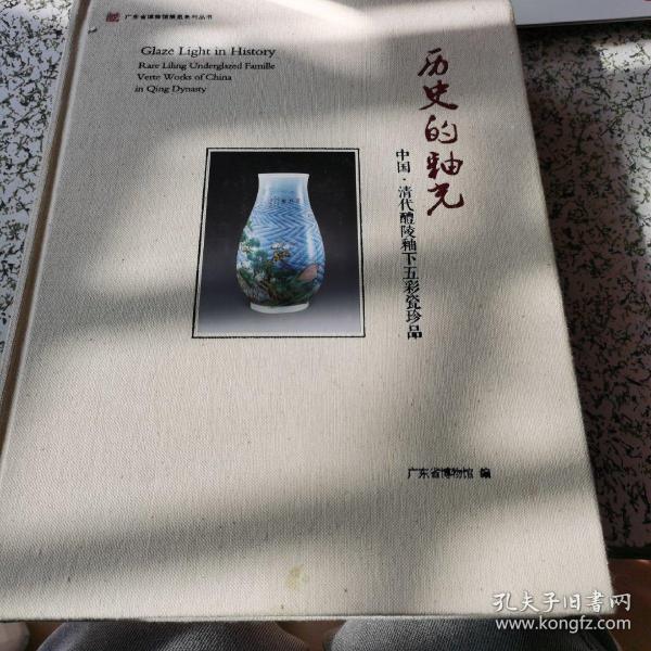 历史的釉光 中国 清代醴陵釉下五彩瓷珍品