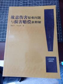 故意伤害疑难问题与损害赔偿新释解