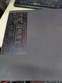 泽雅·纸农乡味（壹）