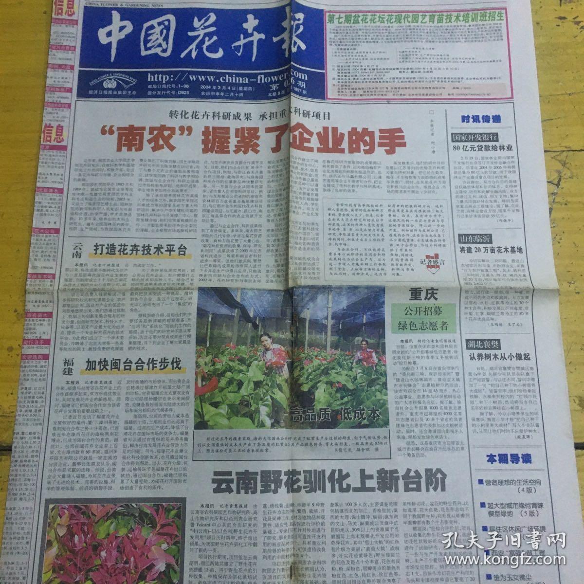 中国花卉报04年3月4日云南野花训化上新台阶 孔夫子旧书网