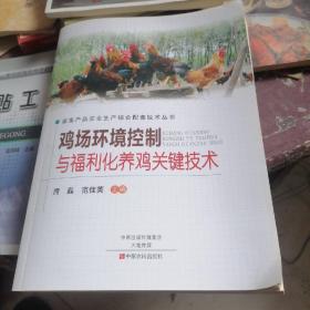 畜禽产品安全生产综合配套技术丛书：鸡场环境控制与福利化养鸡关键技术