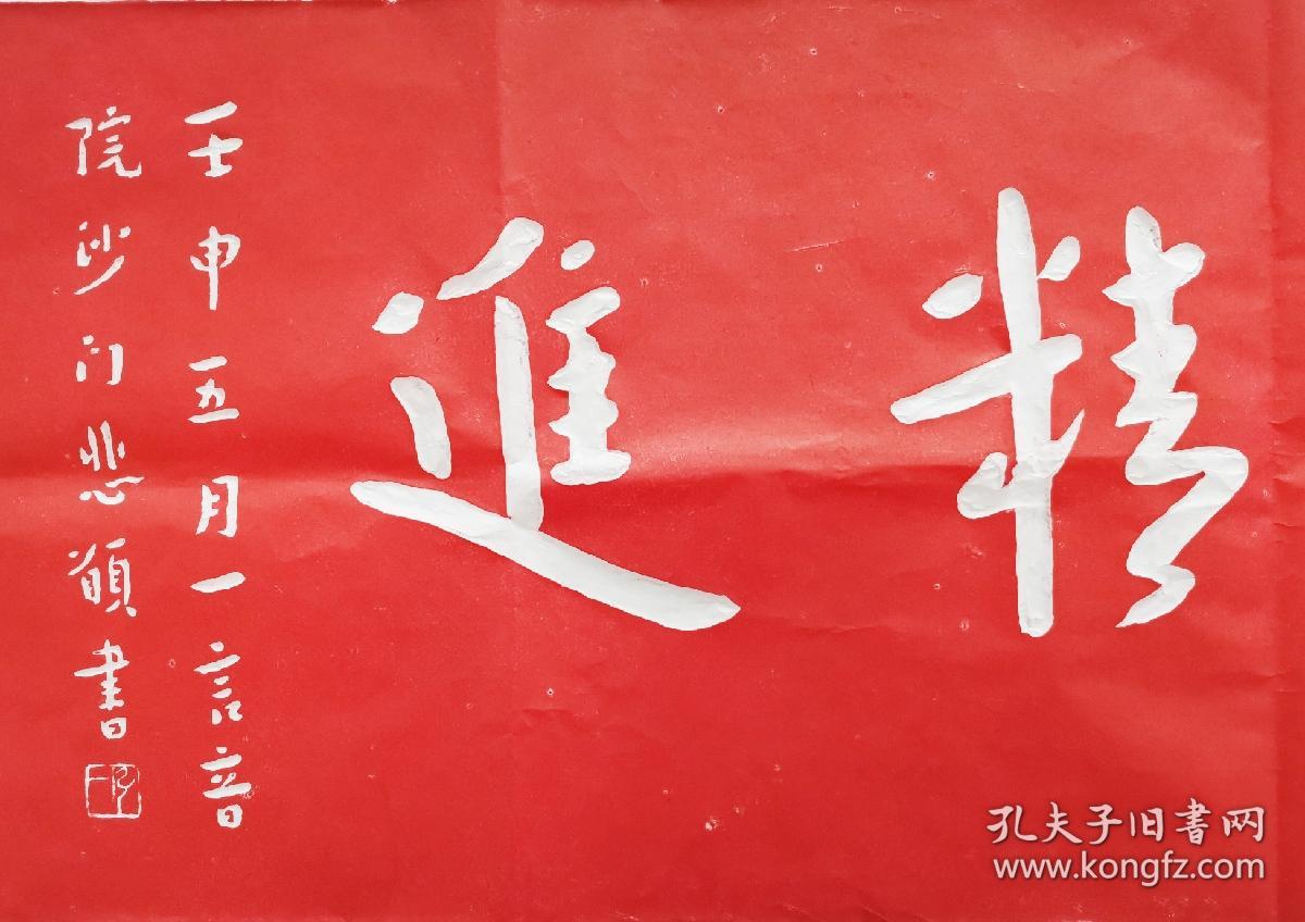 弘一法师勇猛精进拓片