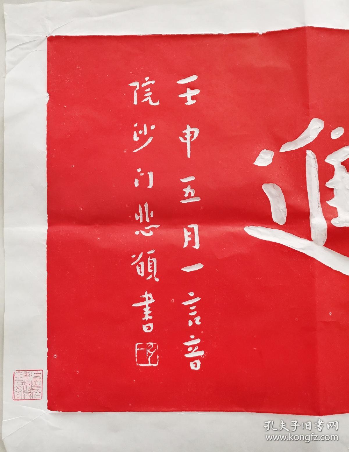 弘一法师勇猛精进拓片