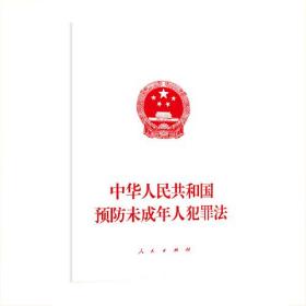 中华人民共和国预防未成年人犯罪法