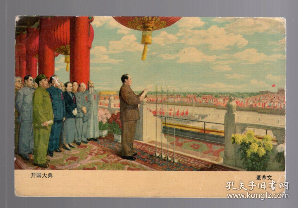 彩色画片;开国大典.15.5x10.4cm.董希文画