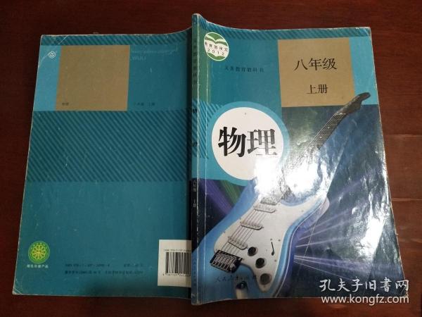 物理 八年级.上册( 义务教育教科书)