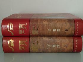 石头记 上下