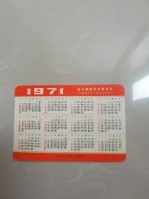 1971年伟大领袖毛主席生日年历片。
