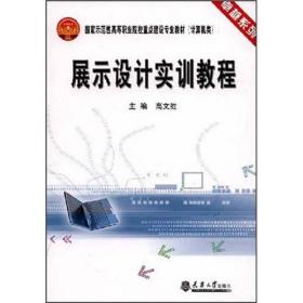 展示设计实训教程。