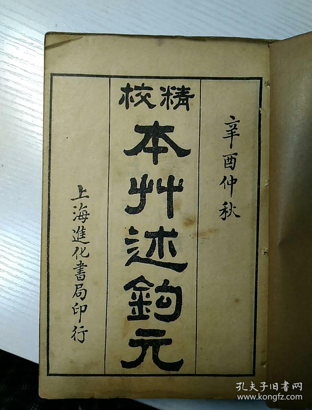 精校本草述钩元