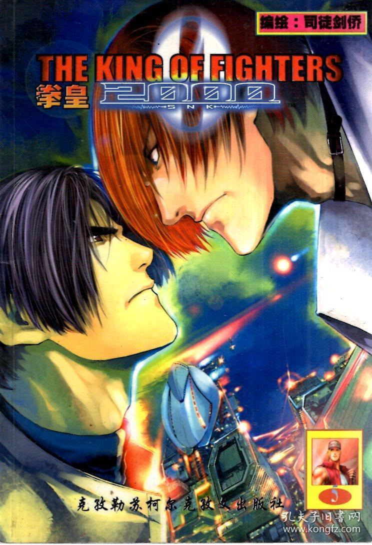 拳皇3,5.2册合售_司徒剑桥编绘_孔夫子旧书网