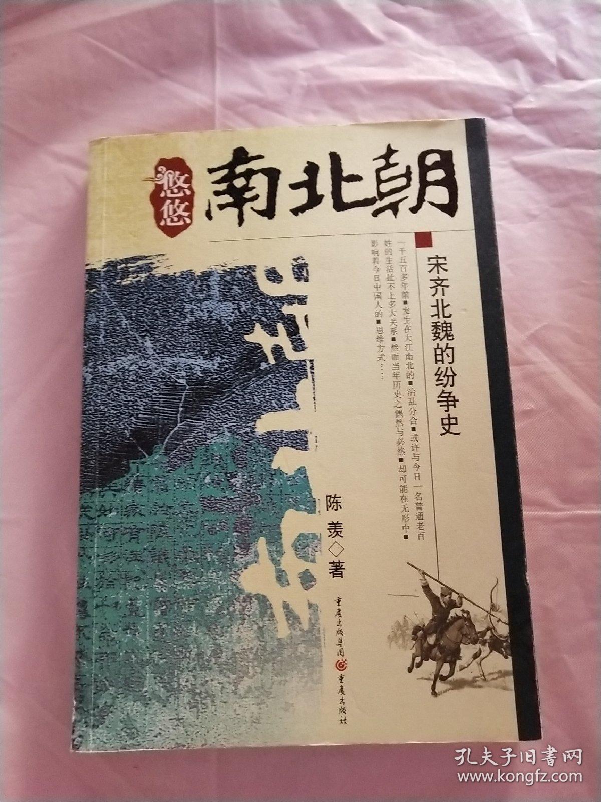 悠悠南北朝:宋齐北魏的纷争史
