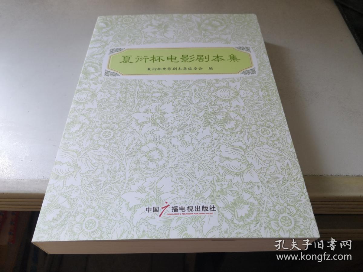 夏衍杯电影剧本集