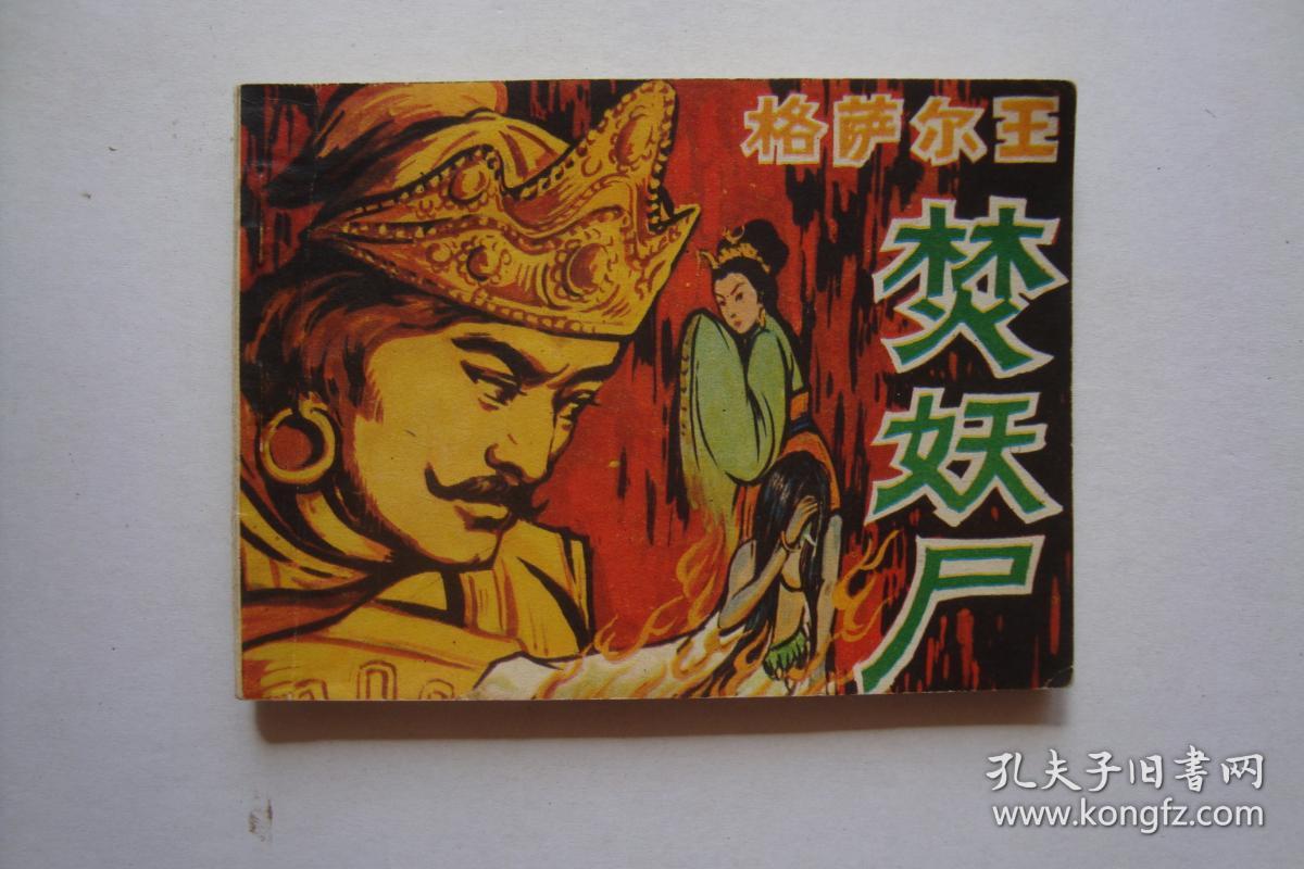 格萨尔王焚妖尸.(民间故事)