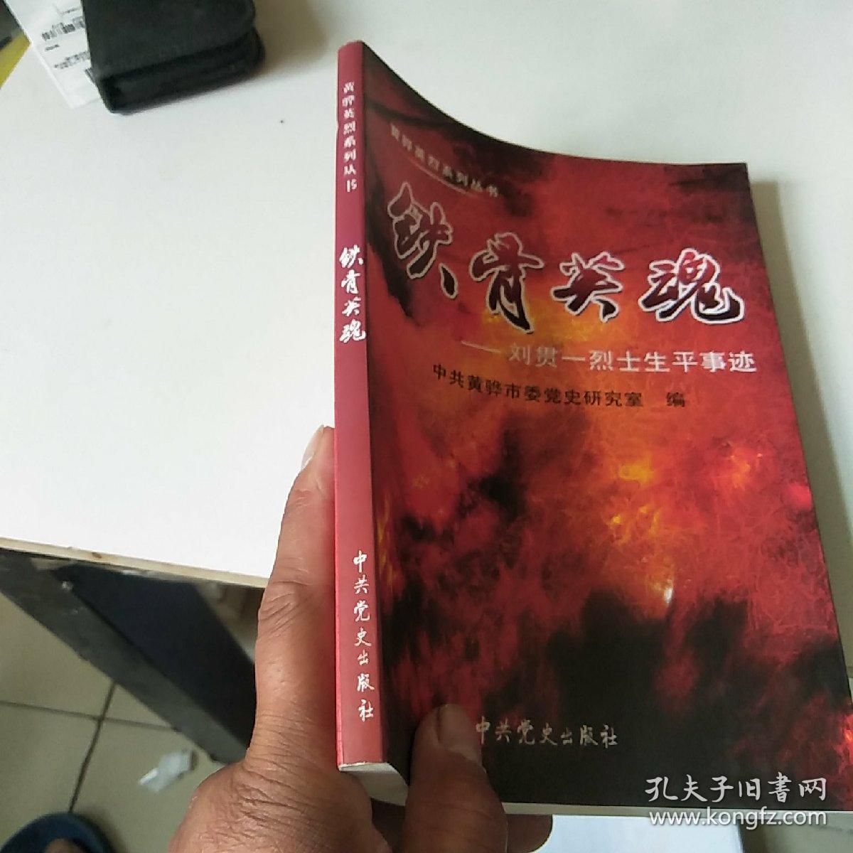 铁骨英魂刘贯一烈士生平事迹