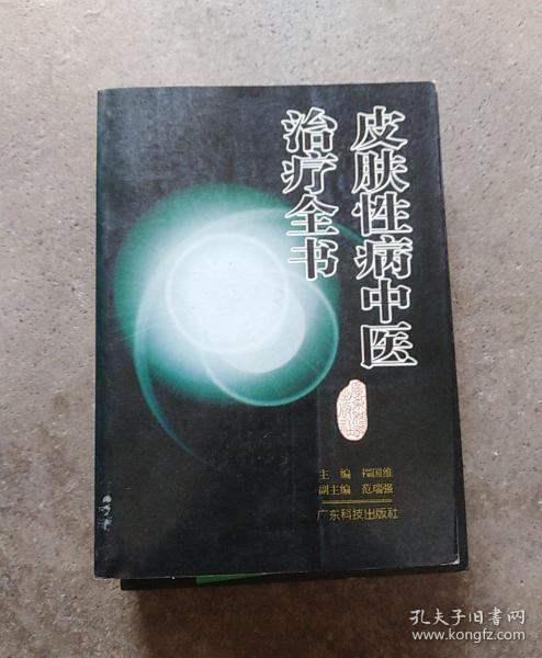 皮肤性病 中医治疗 全书
