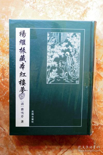 杨继振藏本红楼梦梦稿本全二册