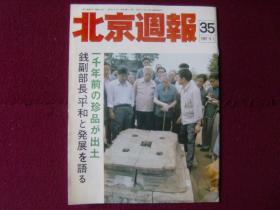 北京周报（日文版）1987年第35期