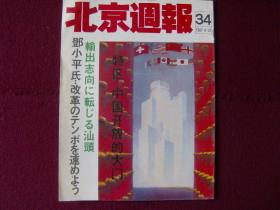 北京周报（日文版）1987年第34期