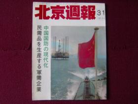 北京周报（日文版）1987年第31期