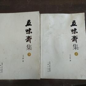 无味斋集