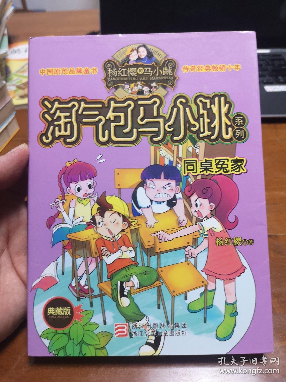 杨红樱淘气包马小跳系列:贪玩老爸(典藏版)