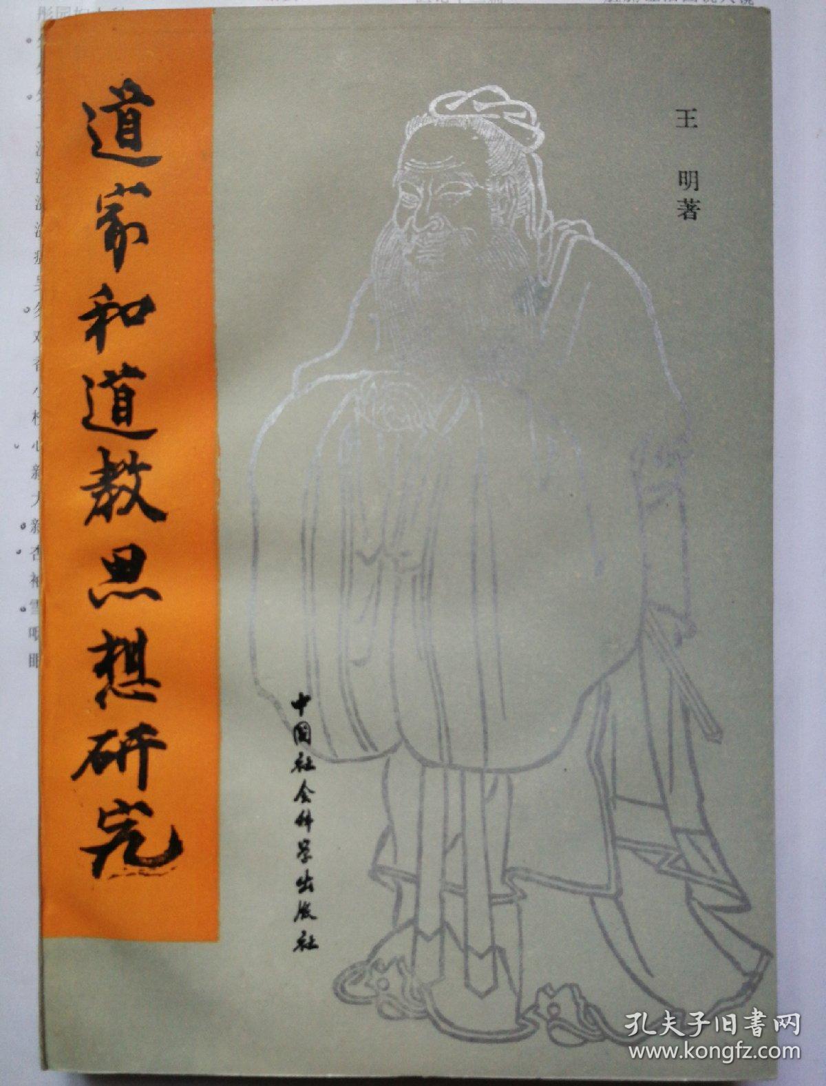 道家和道教思想研究