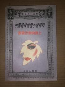中国现代爱情小说精粹  春风沉醉的晚上