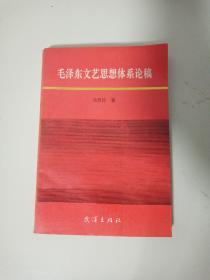 毛泽东文艺思想体系论稿(冯贵民签赠本)