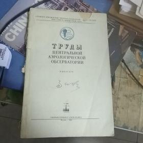 俄文原版。中央高空气象台著作集。H13