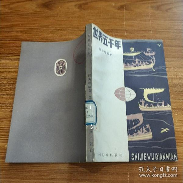 世界五千年 第二册