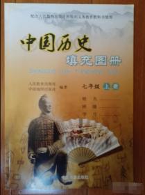 中国历史填充图册 七年级上册 中国地图出版 李卿 9787503193477