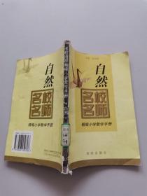 名校名师精编小学教学手册。自然