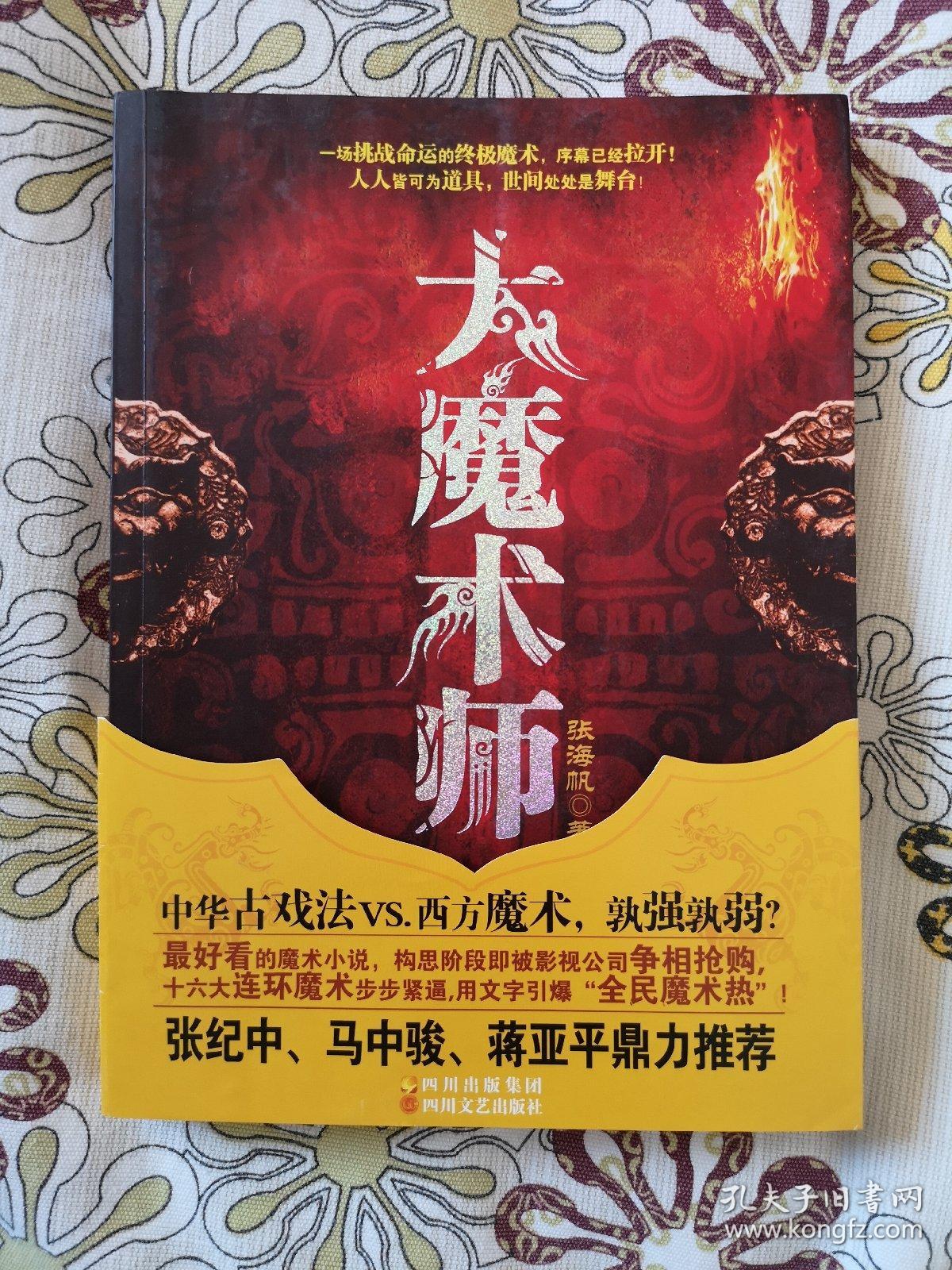 大魔术师 孔夫子旧书网 大魔术师 孔夫子旧书网