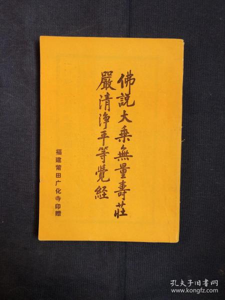 佛说 大乘 无量寿庄严清净平等觉 经 附净修捷要