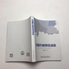 中國農村用電調查