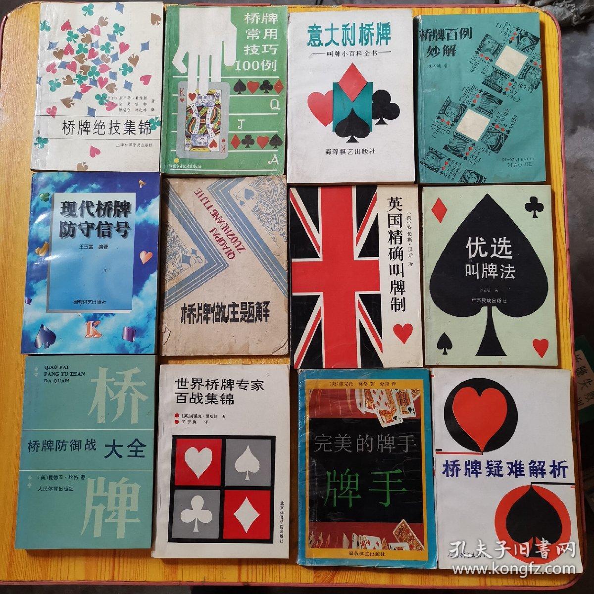 桥牌书36本(桥牌防守技巧,rs体系桥牌是搭档的艺术,桥牌双人赛技巧