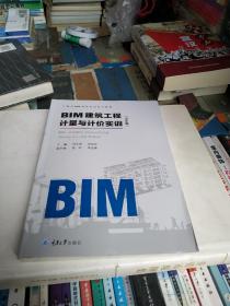BIM建筑工程计量与计价实训