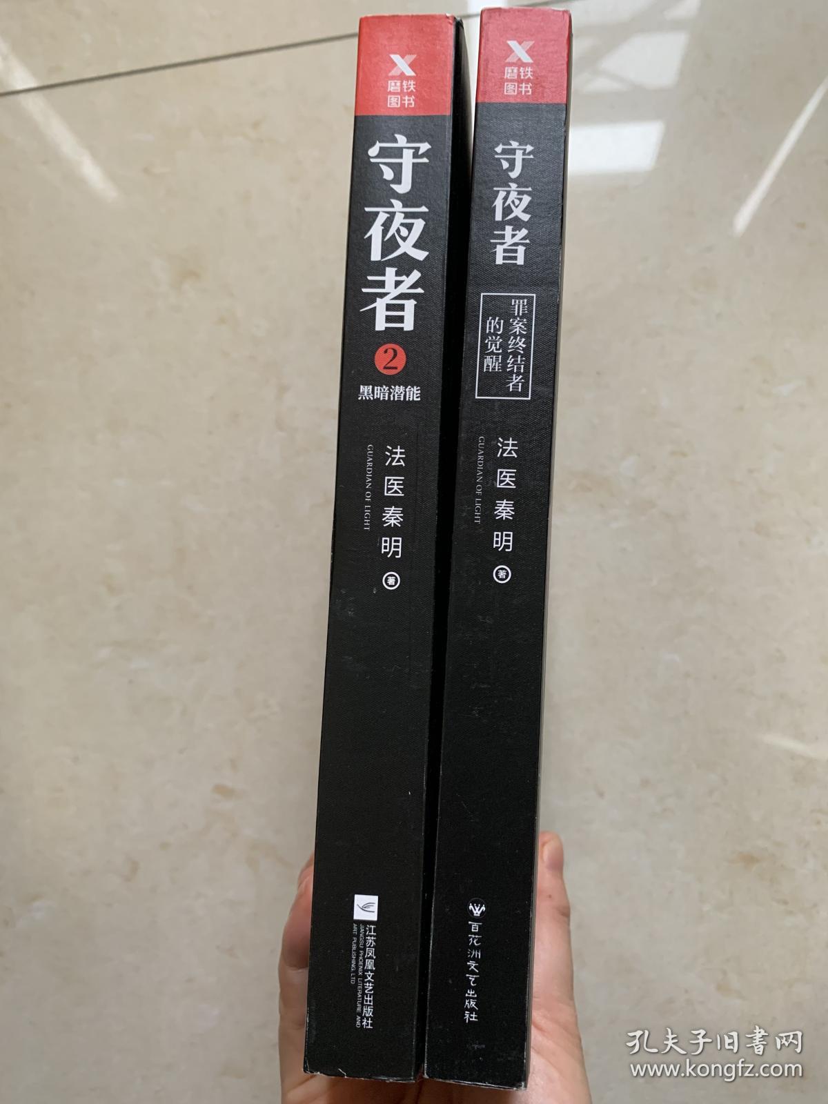 法医秦明:守夜者1 守夜者2(秦明亲笔签名本)