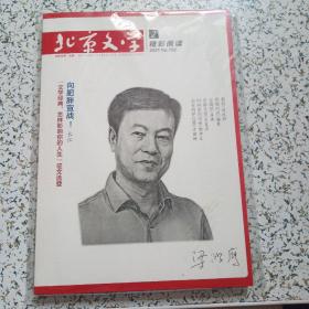 北京文学·原创版·精彩阅读2021.2