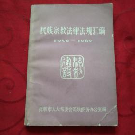 民族宗教法律法规汇编(1950-1989)