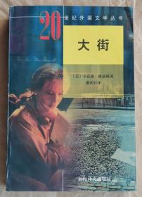 《大街》20世纪外国文学丛书