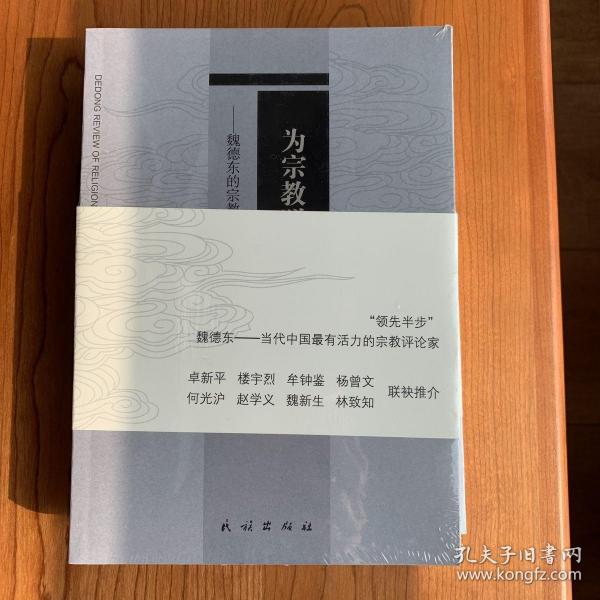 为宗教脱敏 魏德东的宗教评论2 孔夫子旧书网 为宗教脱敏 魏德东的宗教评论2 孔夫子旧书网