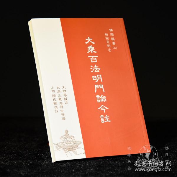 大乘 百法 明 门 论今注(经纶注解)