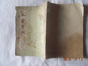 中国首位银行董事长，藏书家叶景葵（1874—1949）编著—— 卷盦书跋 ——收题跋之作近350篇，由顾廷龙编辑——古典文学出版社 1957版【0-0】